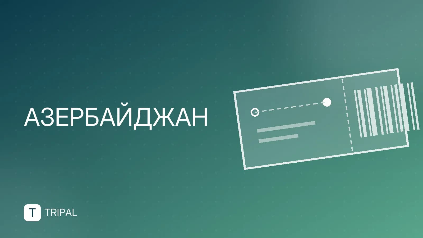 Южная граница России с Азербайджаном: как пересечь