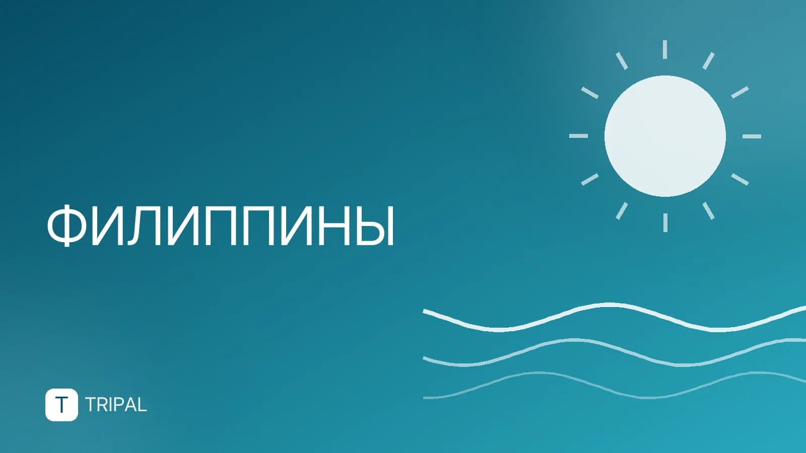 Жизнь на Филиппинах: цены, визы и подводные камни