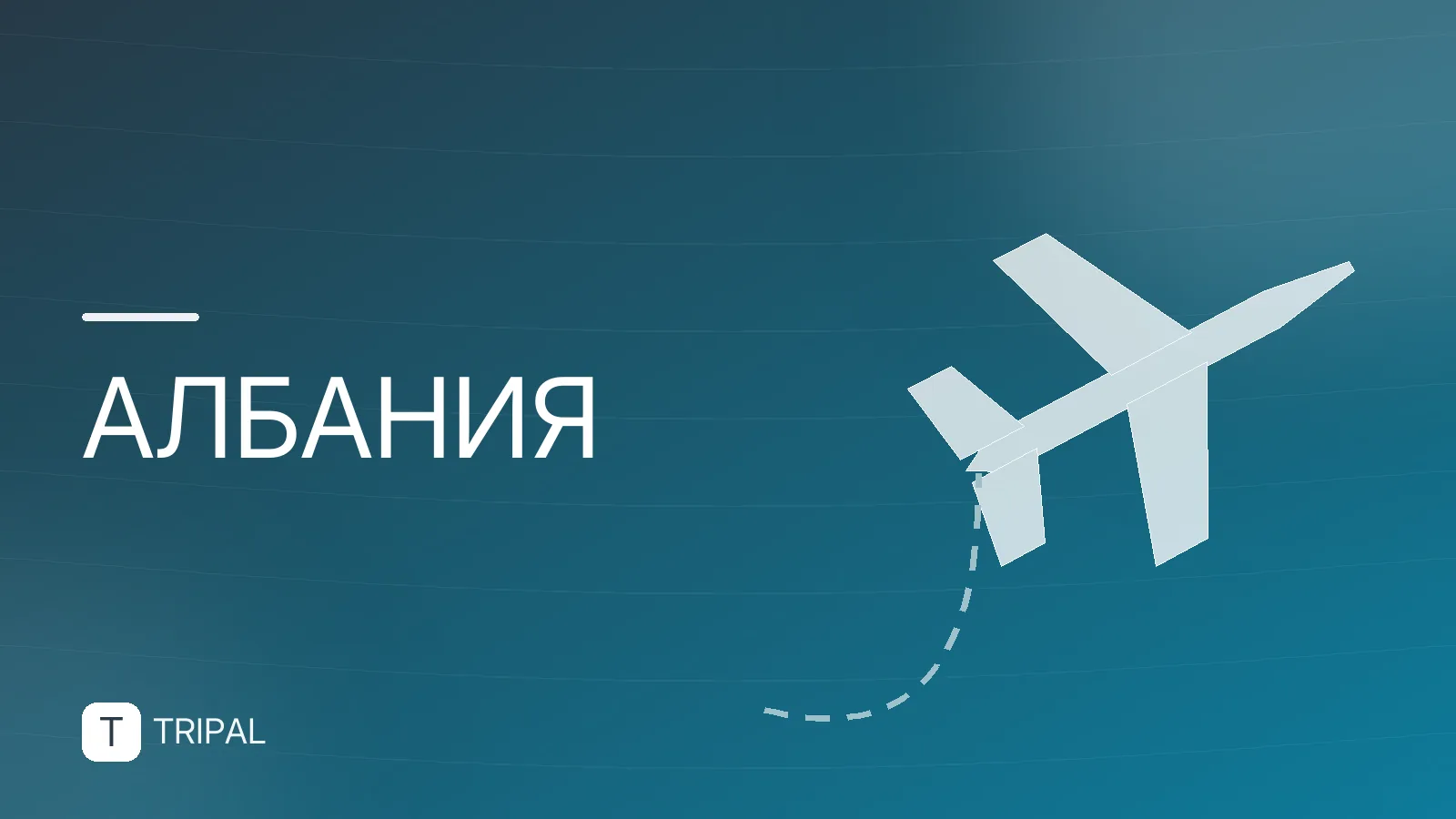 Албания для россиян: виза, перелеты и отдых
