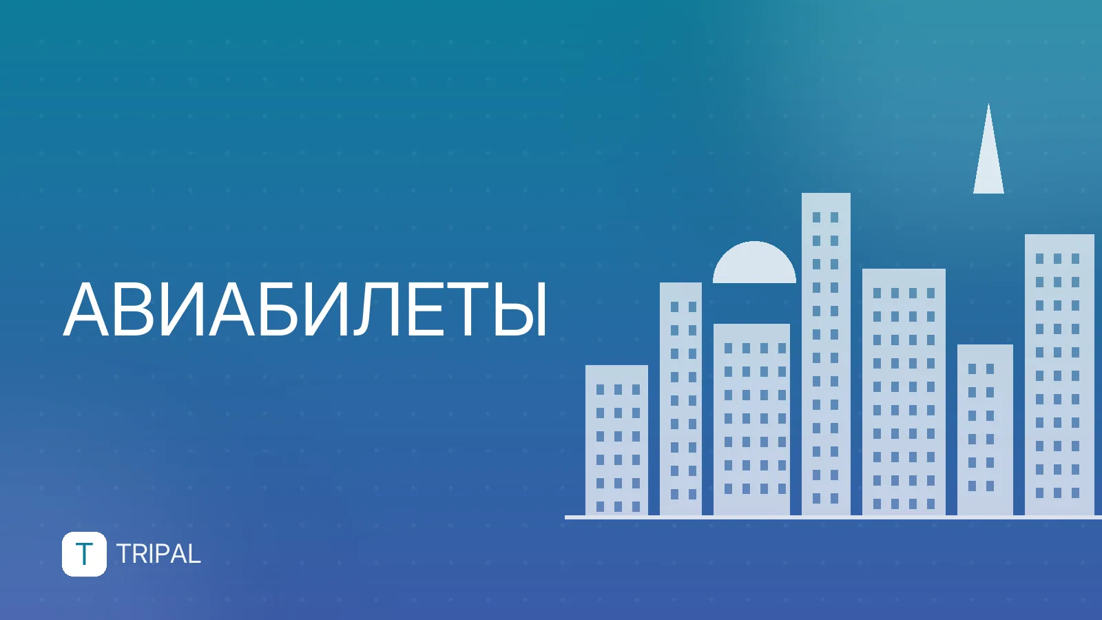 Авиабилеты Москва — Душанбе: цены и перелёты