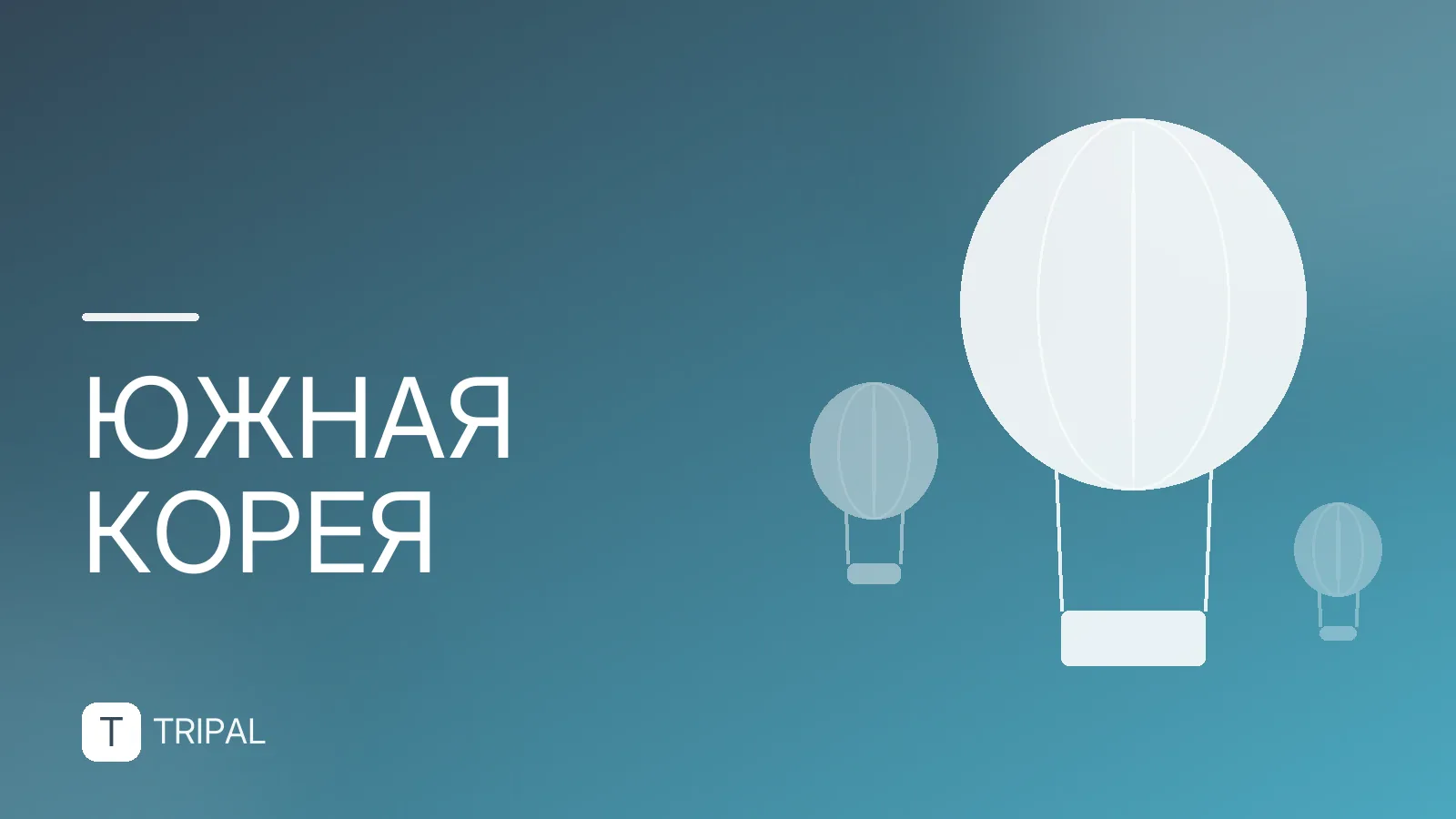 Авиабилеты в Южную Корею: как найти и купить