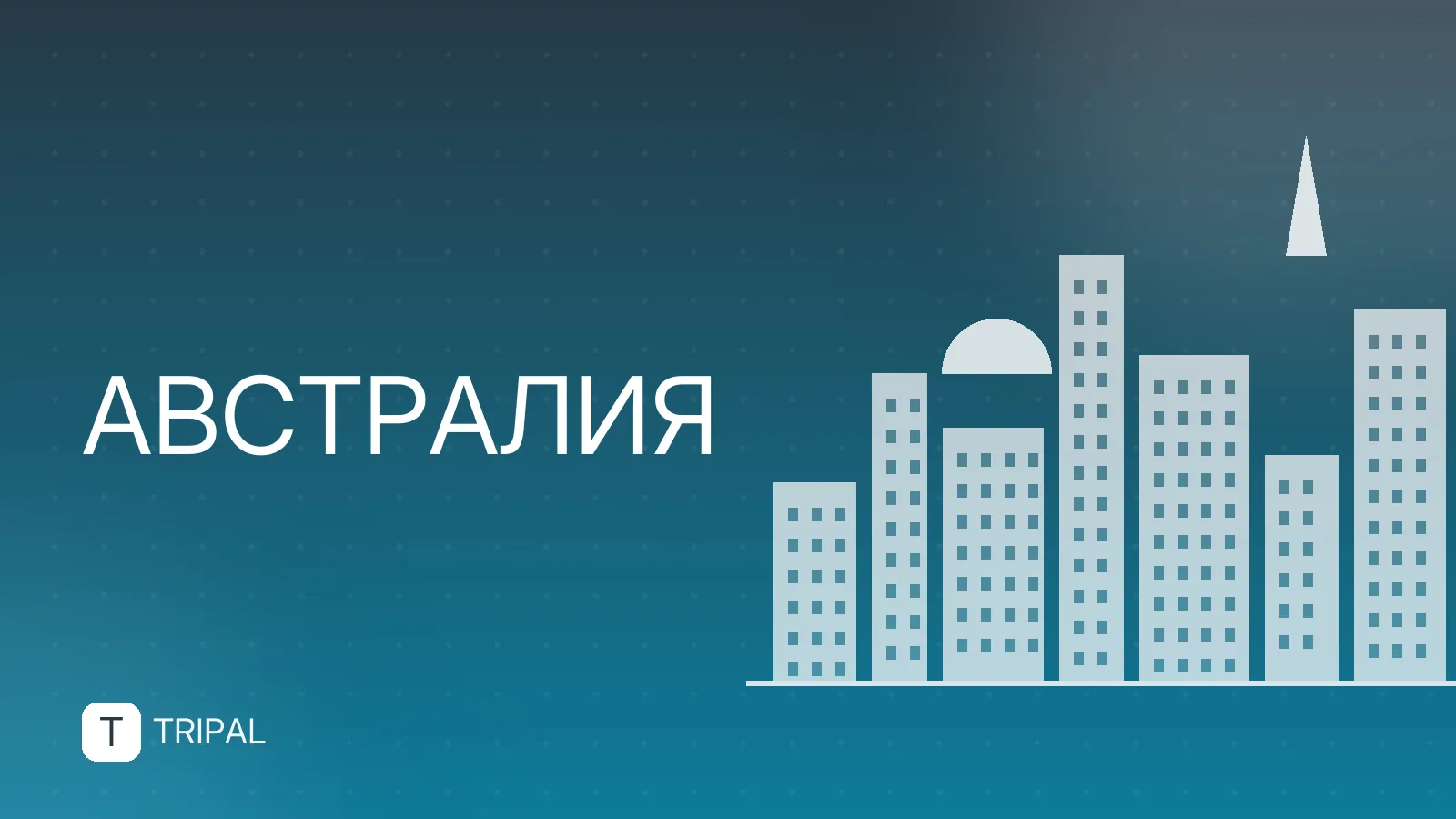 Австралия — развивающаяся страна: факты и статистика