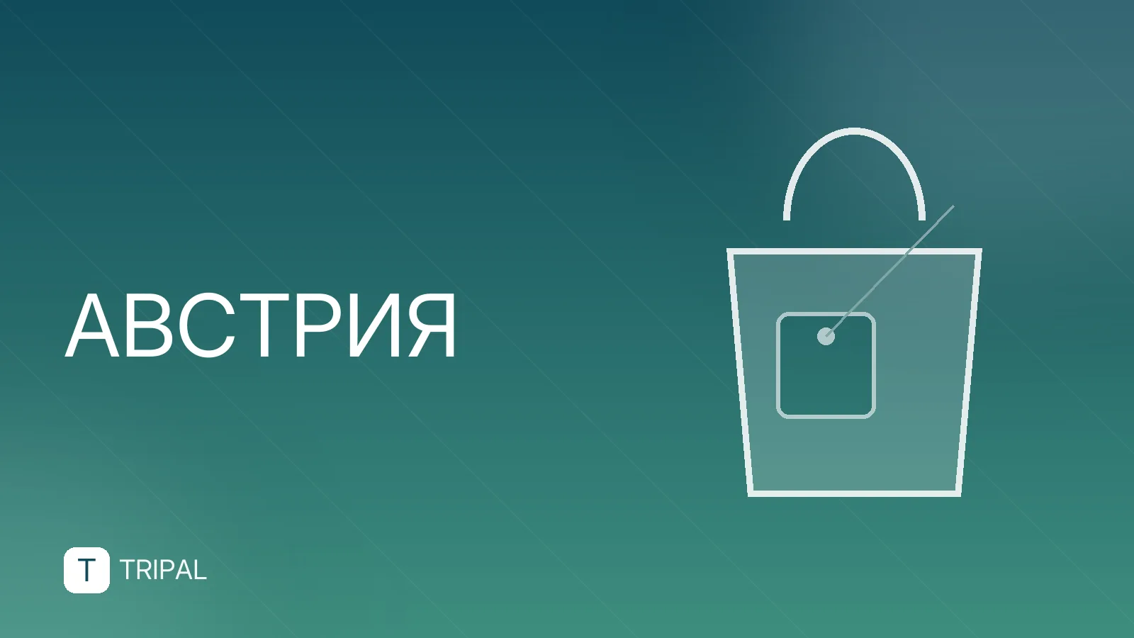 Австрия для россиян: виза, въезд и отдых