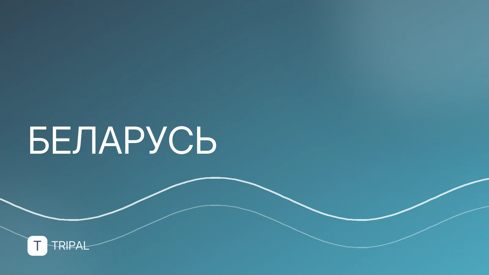 Брест (Беларусь): что посмотреть и как добраться