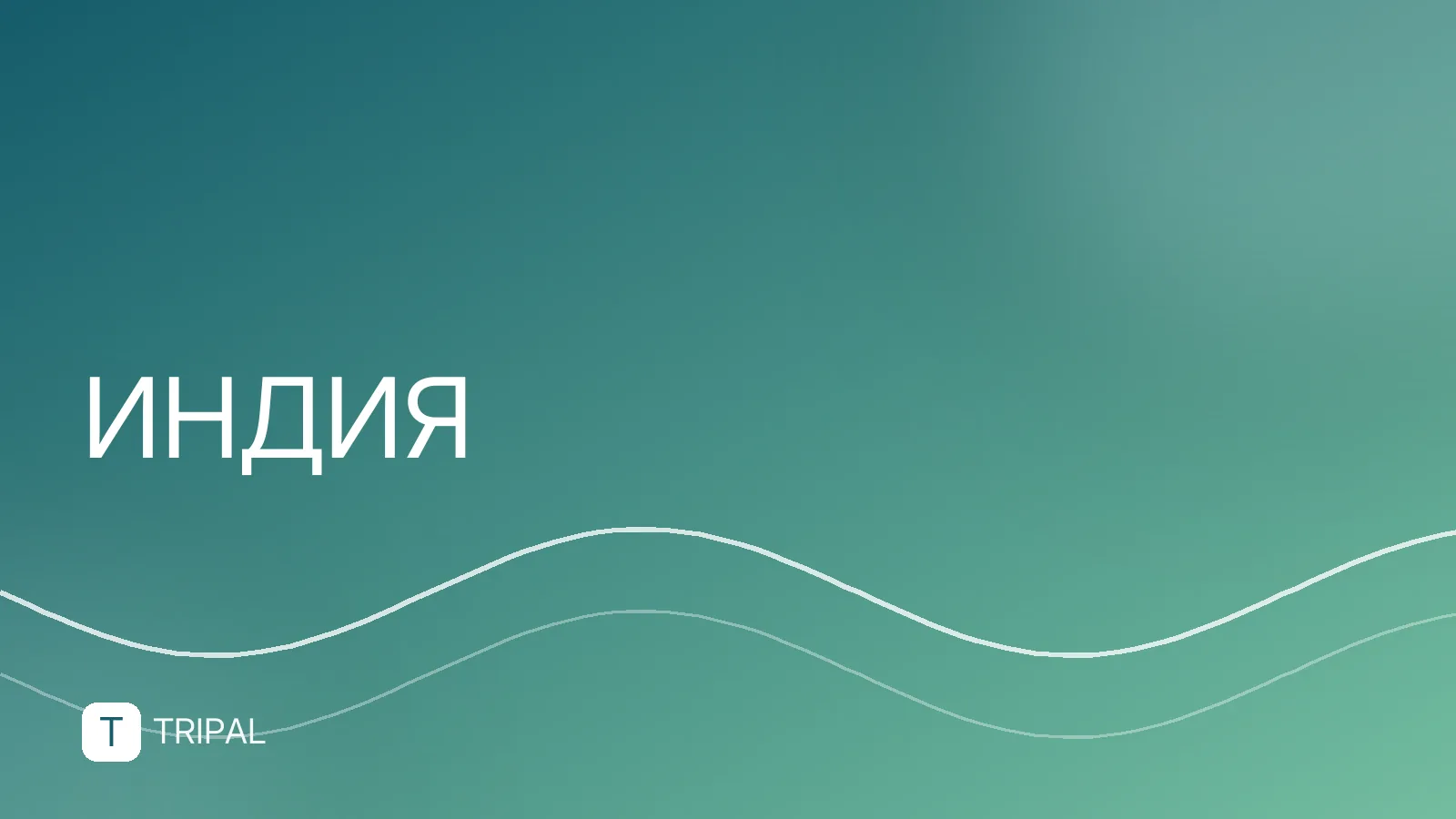 Часовой пояс Индии: разница со временем в Москве