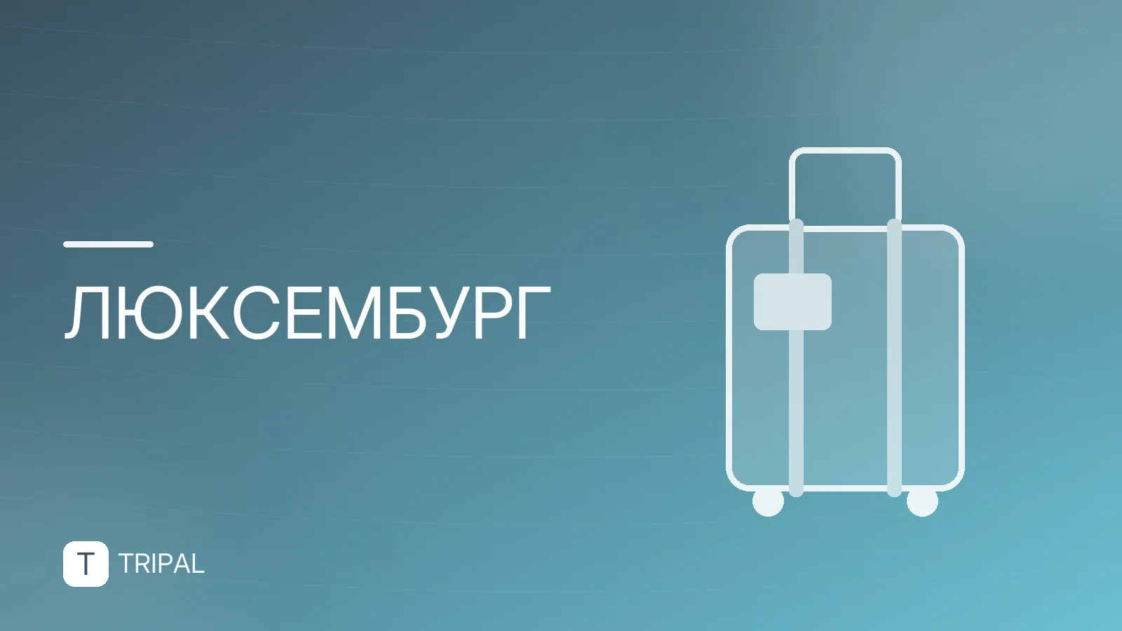 Численность населения Люксембурга: актуальные данные