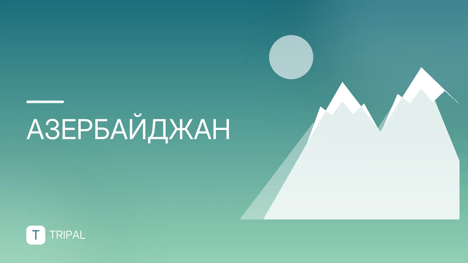 Дешевые билеты в Баку: как найти и купить