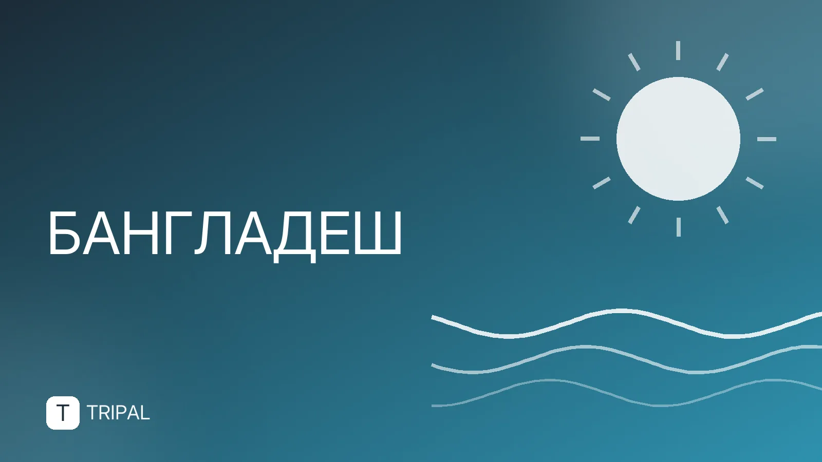 Дети в Бангладеш: особенности въезда и правила для туристов