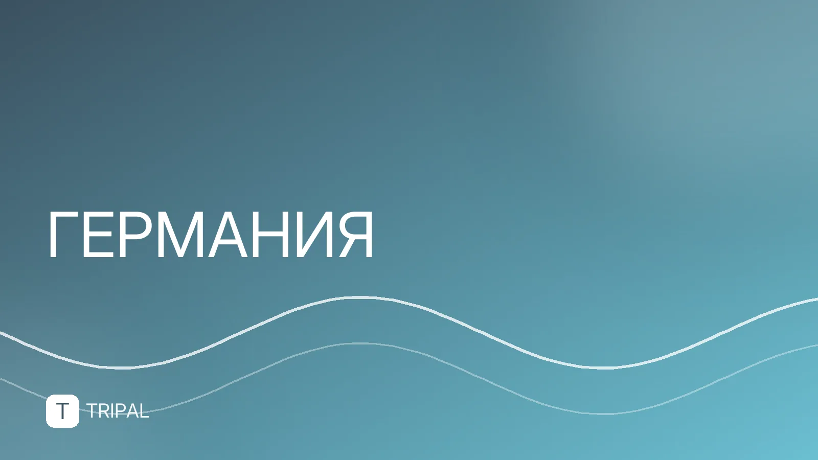 Достопримечательности Германии: топ мест для путешествия