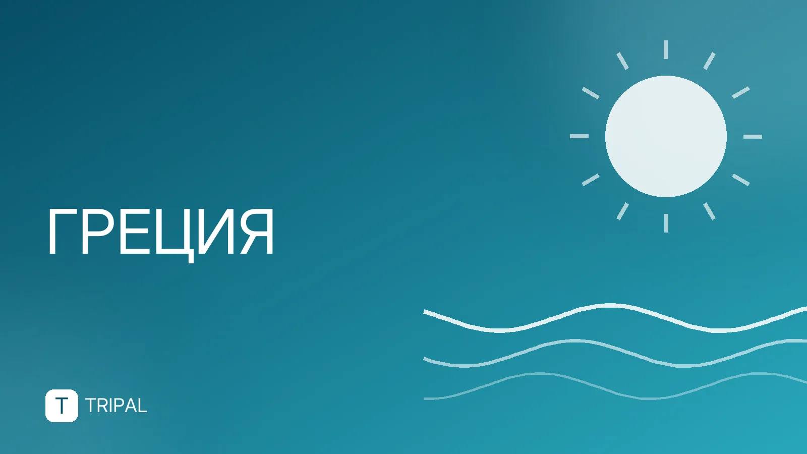 Эгейское или Средиземное: в чём разница и где лучше отдыхать