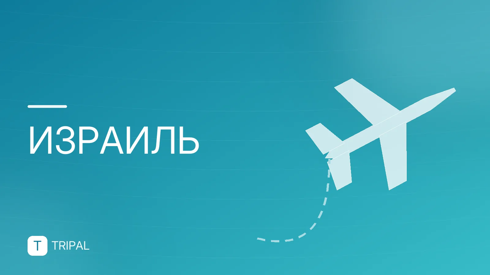 Ехать ли в Израиль сейчас: риски и рекомендации