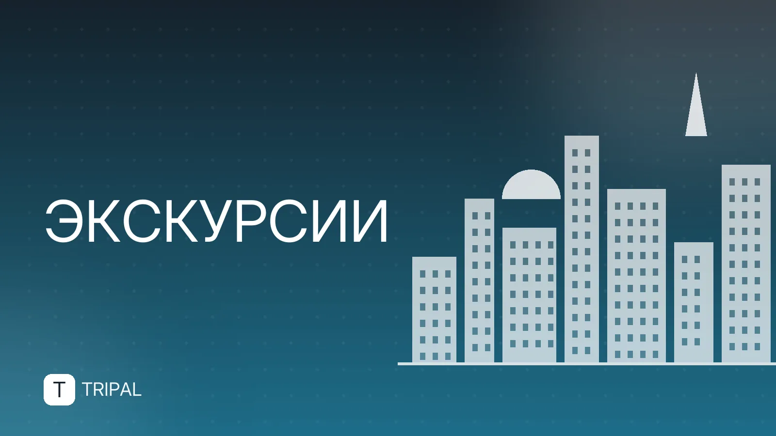 Экскурсии в центре Москвы: маршруты и идеи