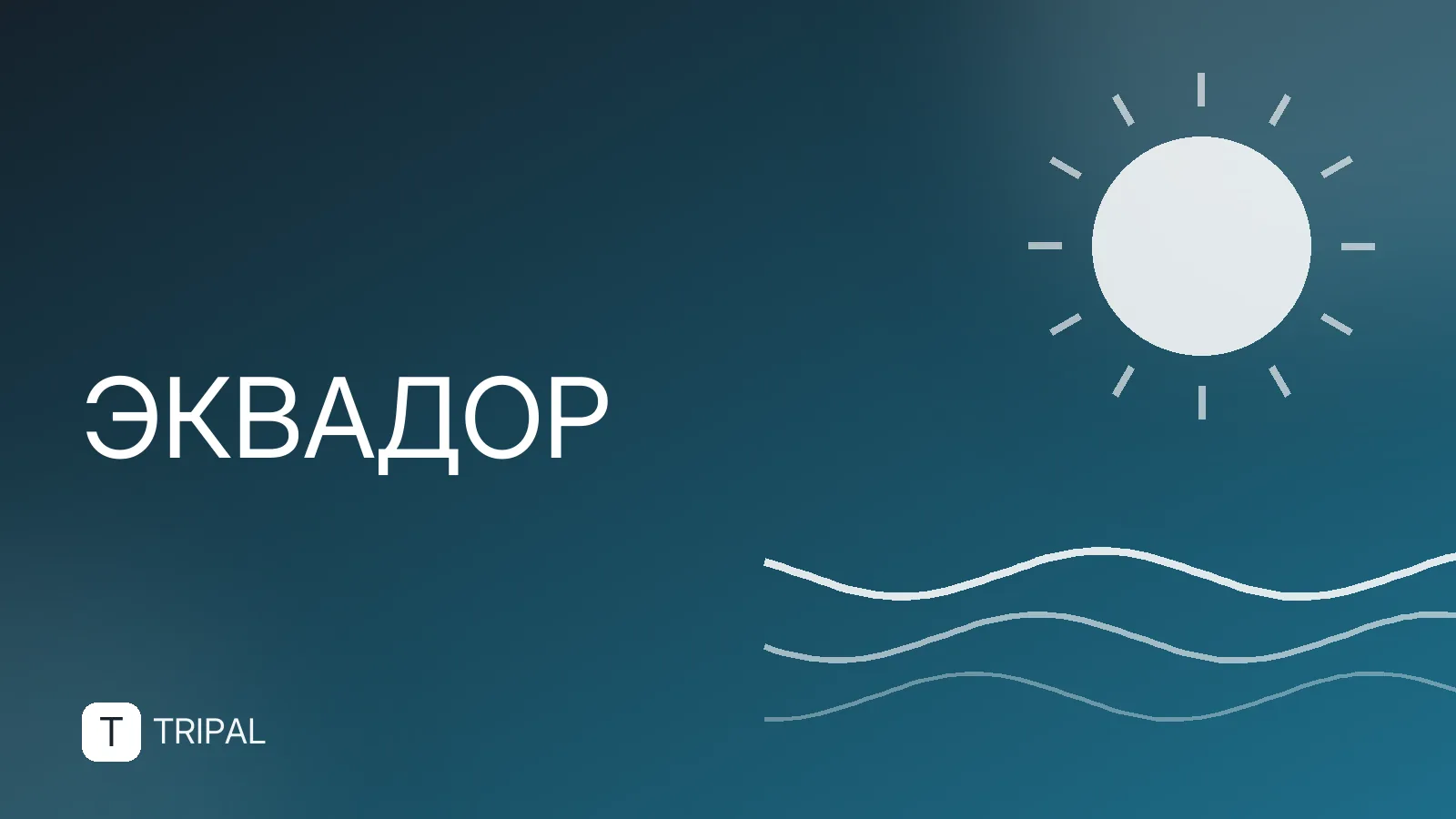 Эквадор на материке: где находится и как добраться