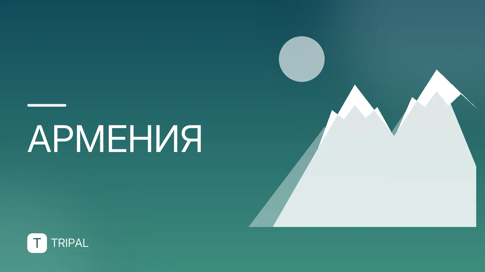 Ереван: куда и как добраться туда-обратно