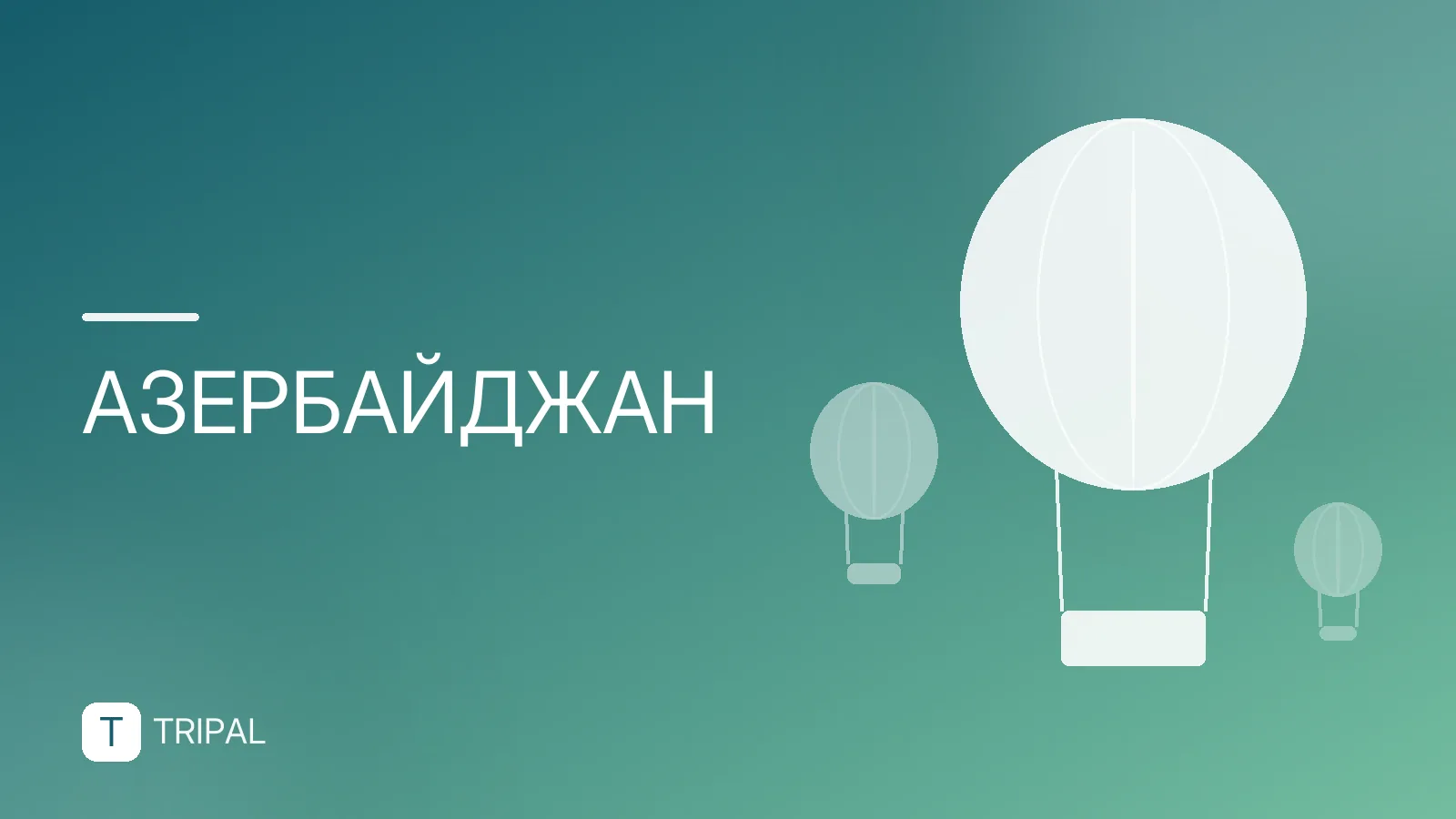 Где купить дешёвые авиабилеты в Азербайджан
