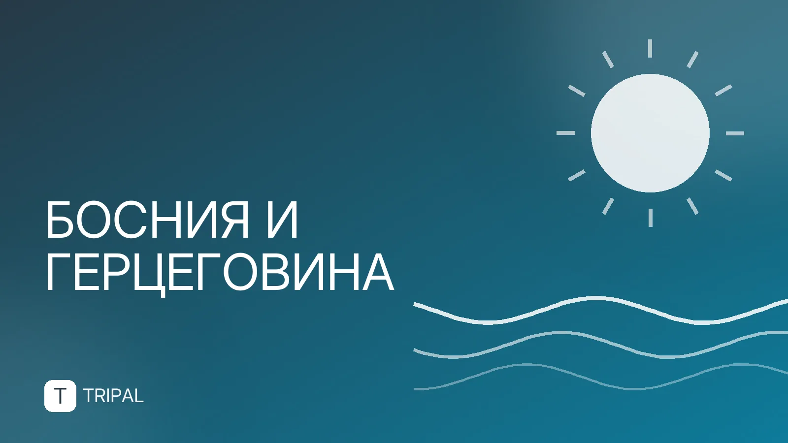 Где находится Босния и Герцеговина: карта и соседи