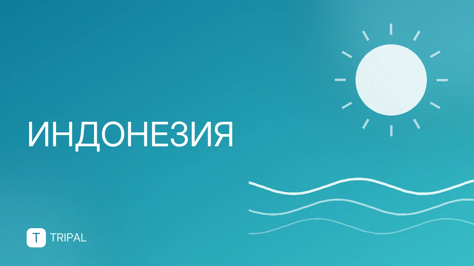 Где находится Индонезия: страна или архипелаг?