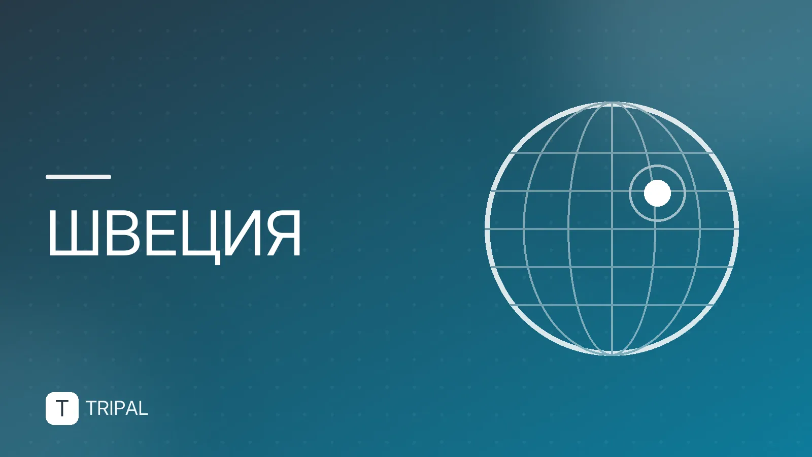 Где находится Швеция относительно России: карта и расстояние