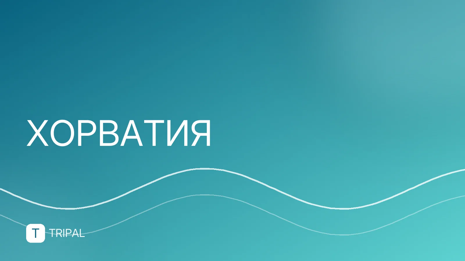 Где в Хорватии есть выход к морю: список городов