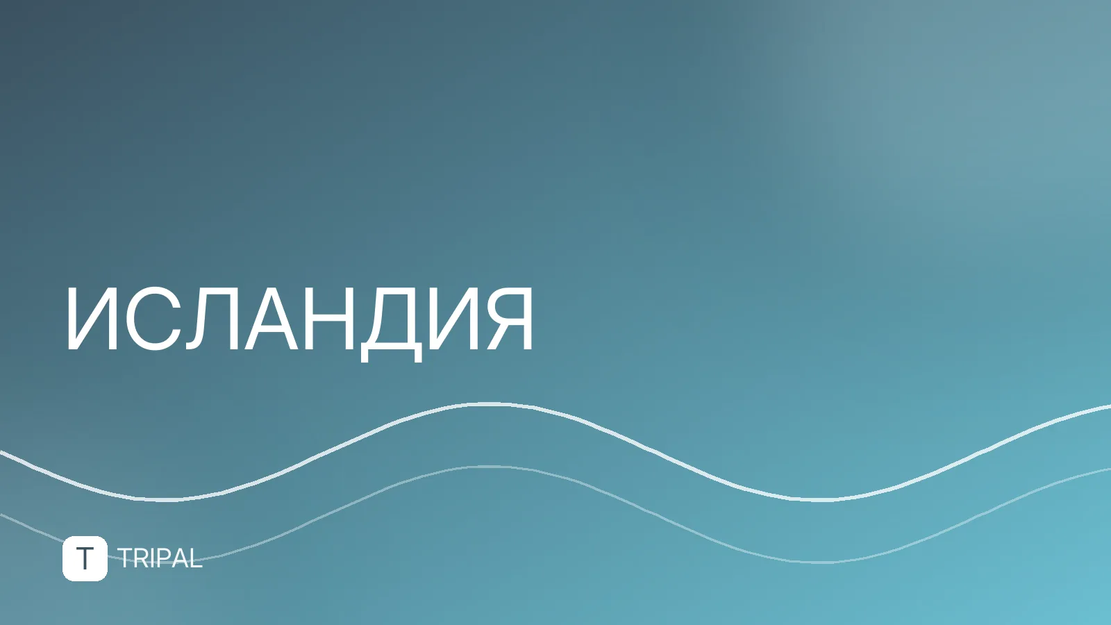 Исландия в сентябре: погода, маршруты и советы