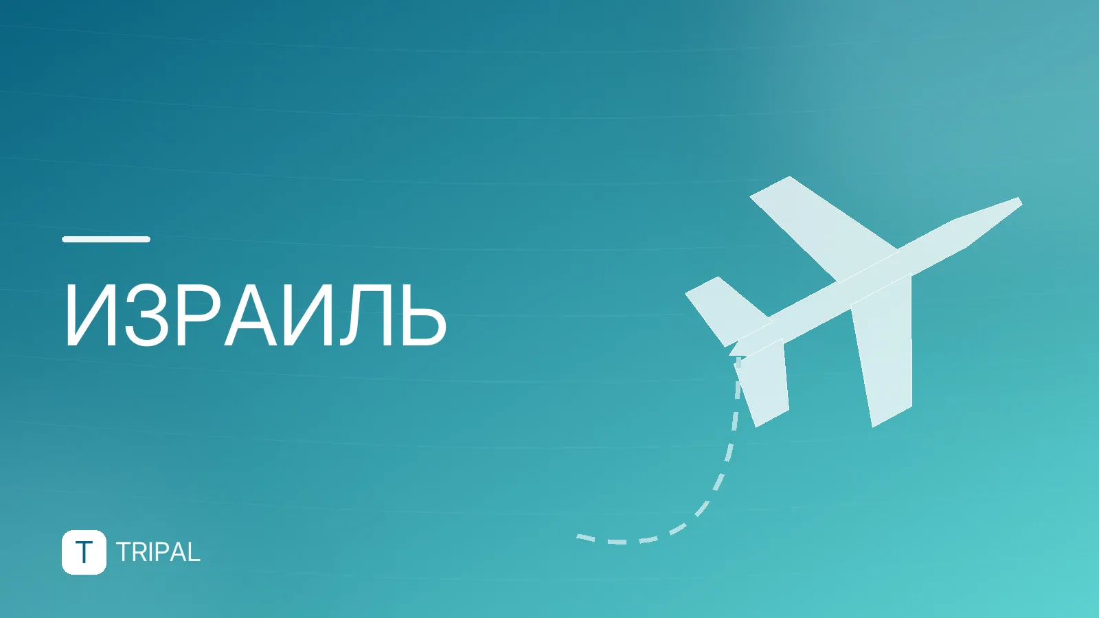 Израиль для россиян: виза, перелеты и правила въезда