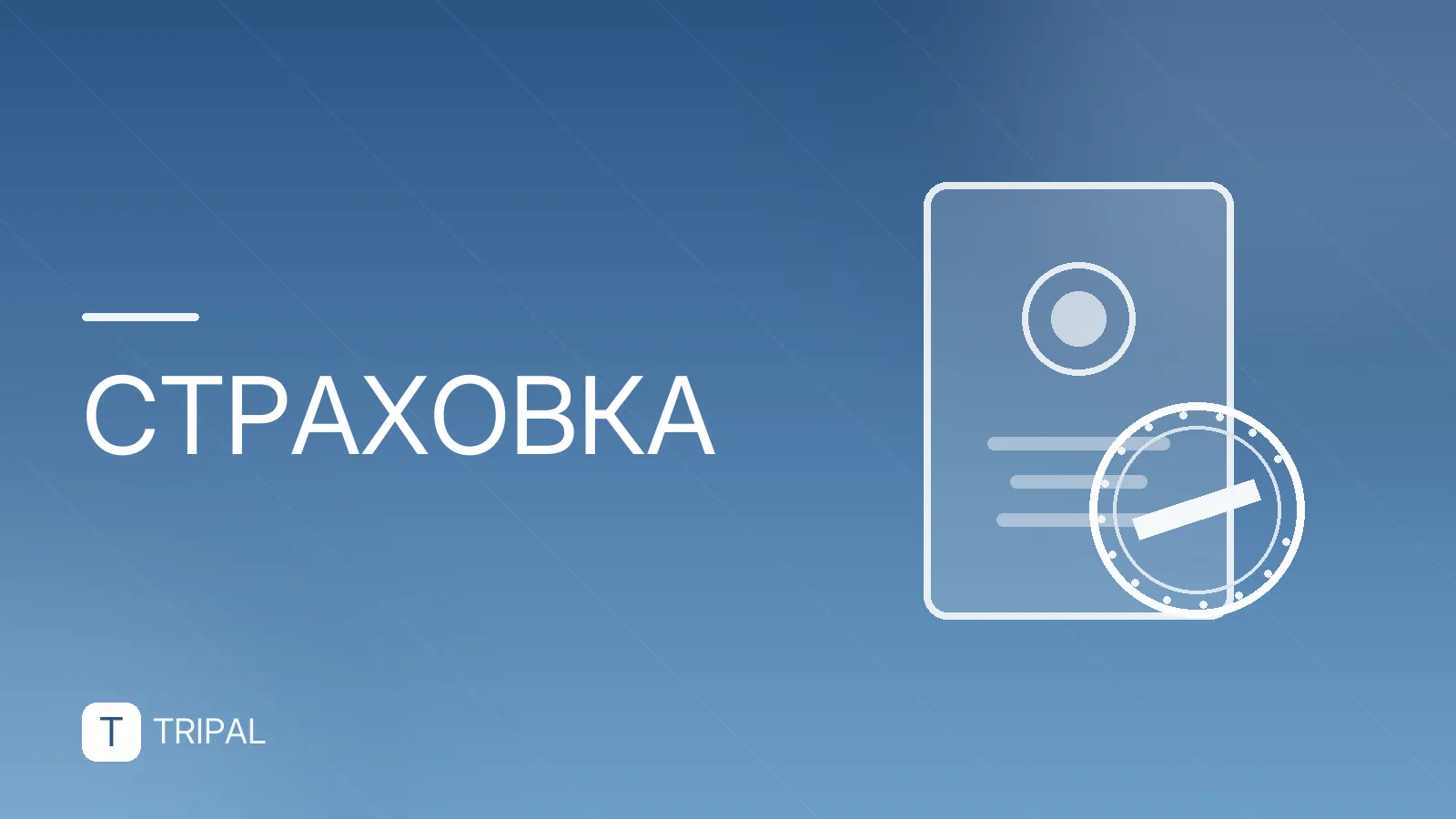 Как выбрать страховку для выезда за границу: сравнение