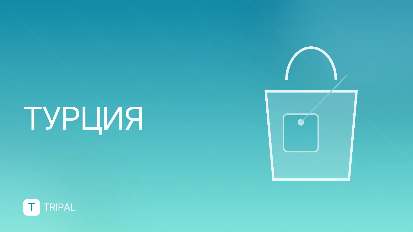 Как забронировать тур в Турцию: пошаговая инструкция