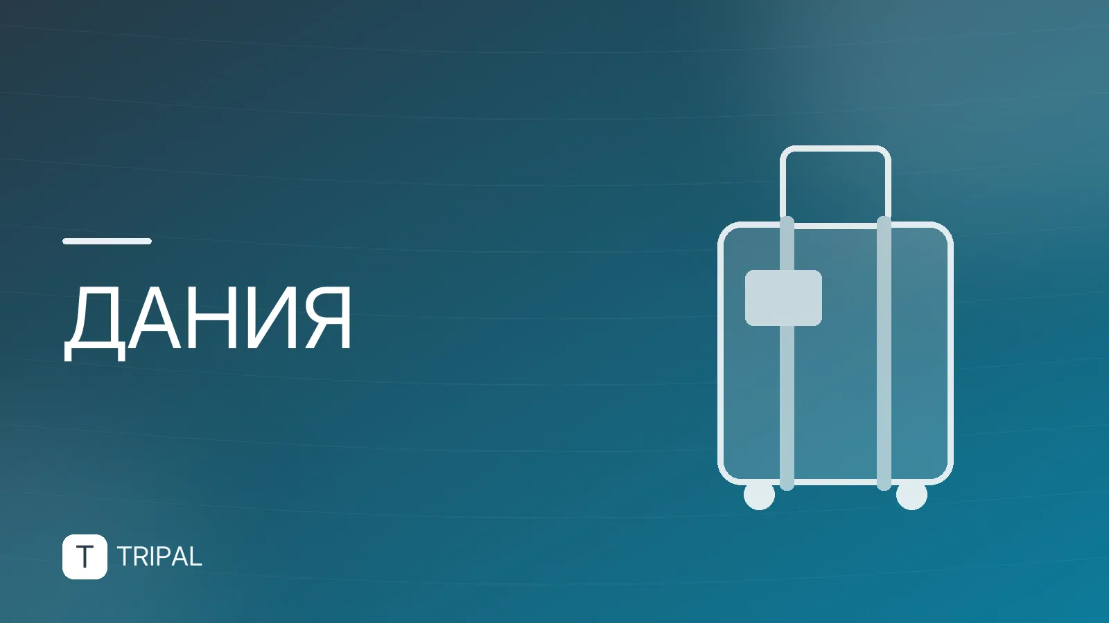 Какой город Дании выбрать для поездки