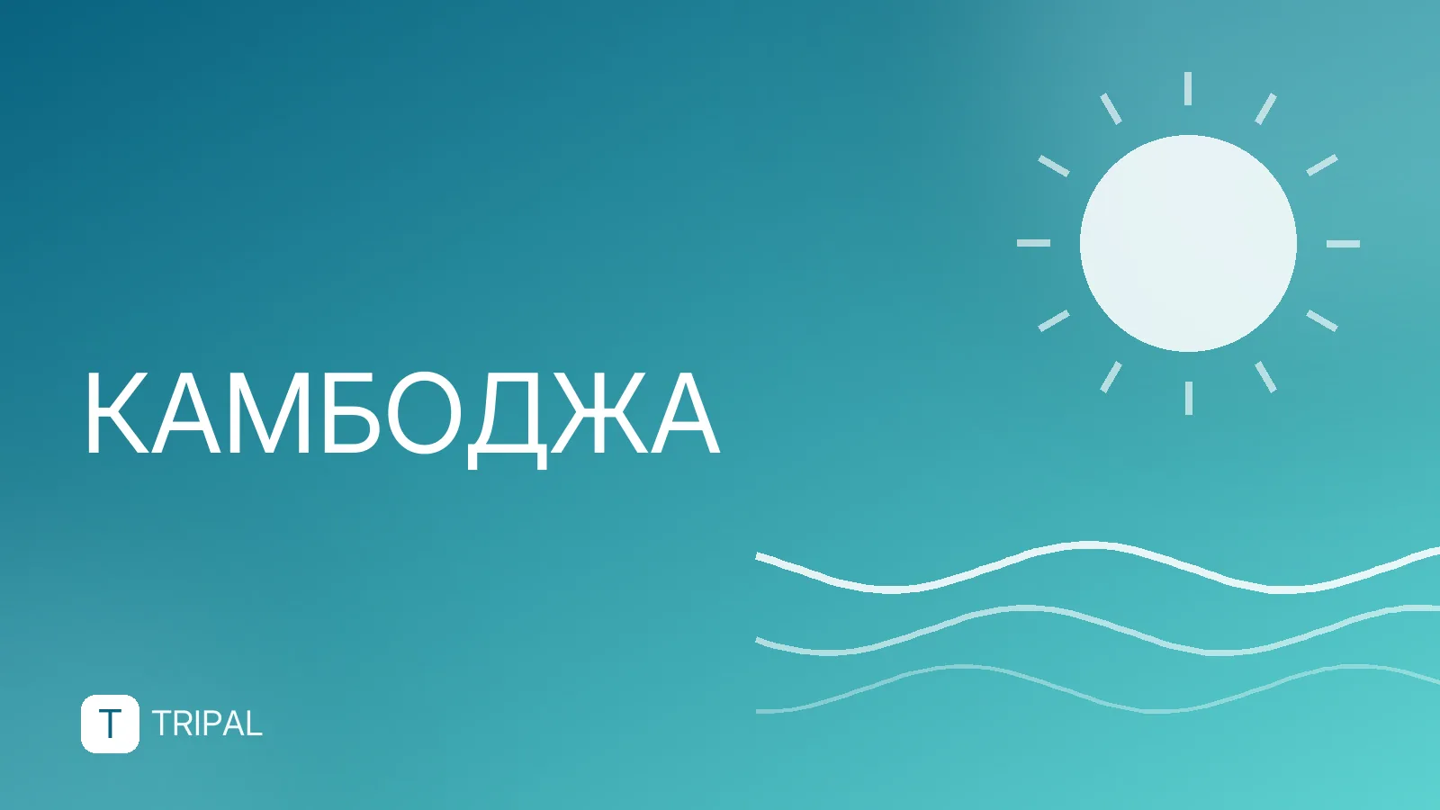 Камбоджа в ноябре: погода, куда поехать и что посмотреть