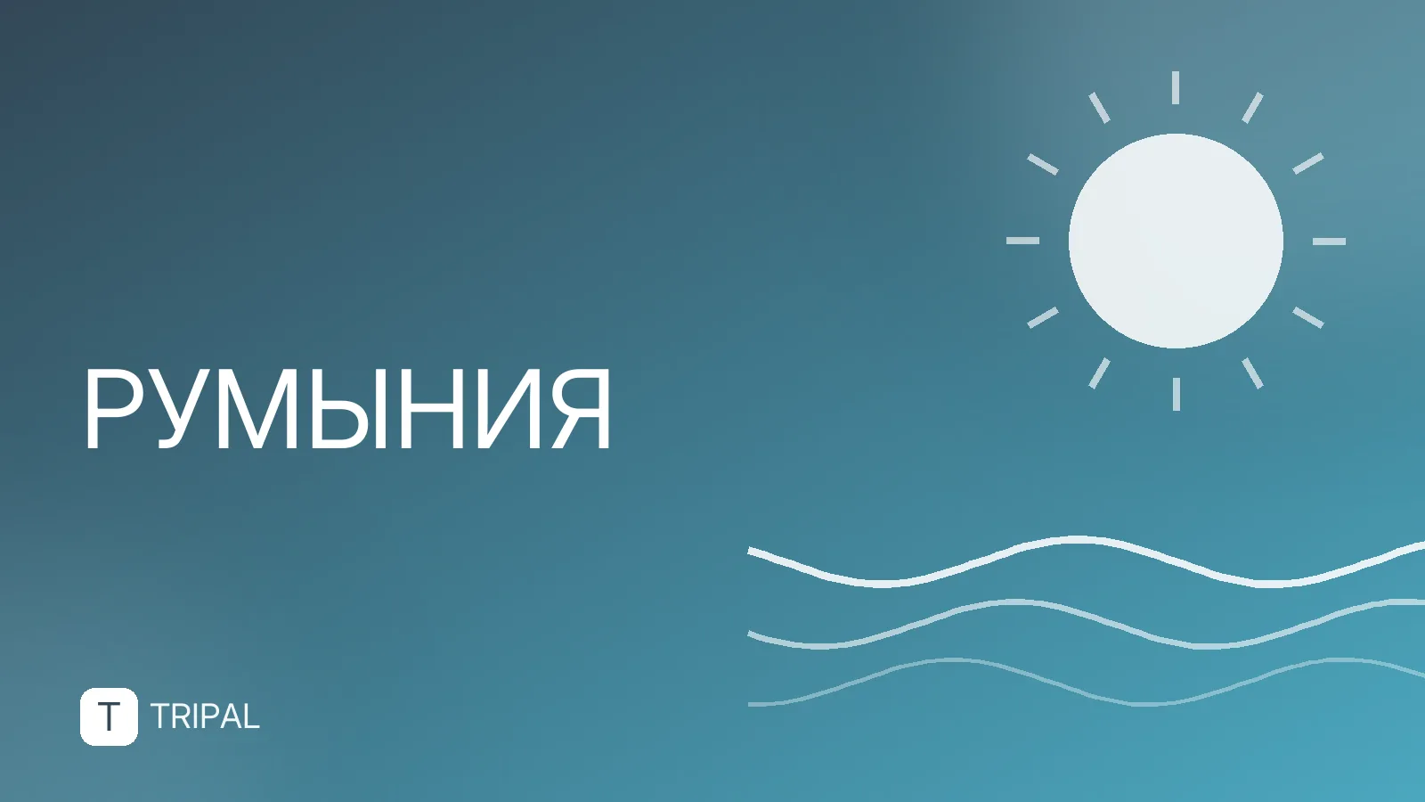 Карпаты Румынии: лучшие маршруты и что посмотреть