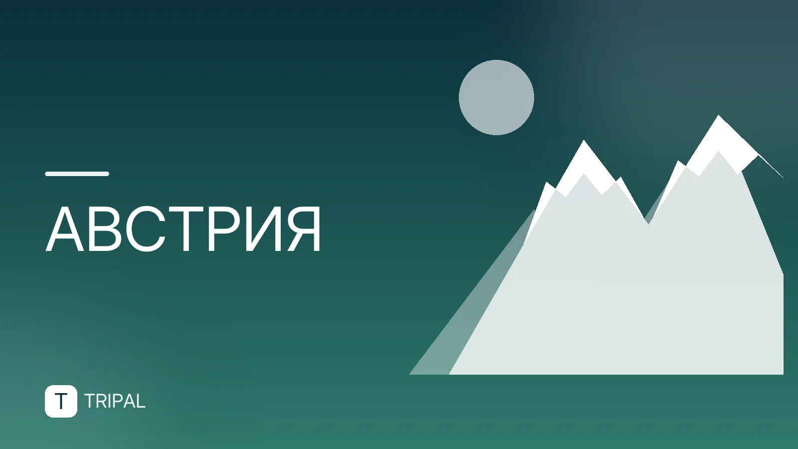 Краткая история Австрии: от империи до современности