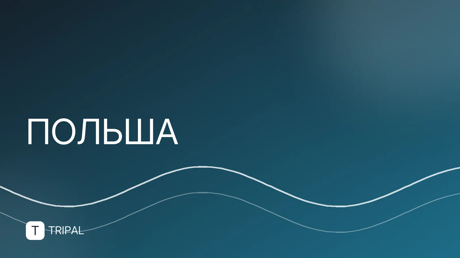 Крупные города Польши: список и что посмотреть