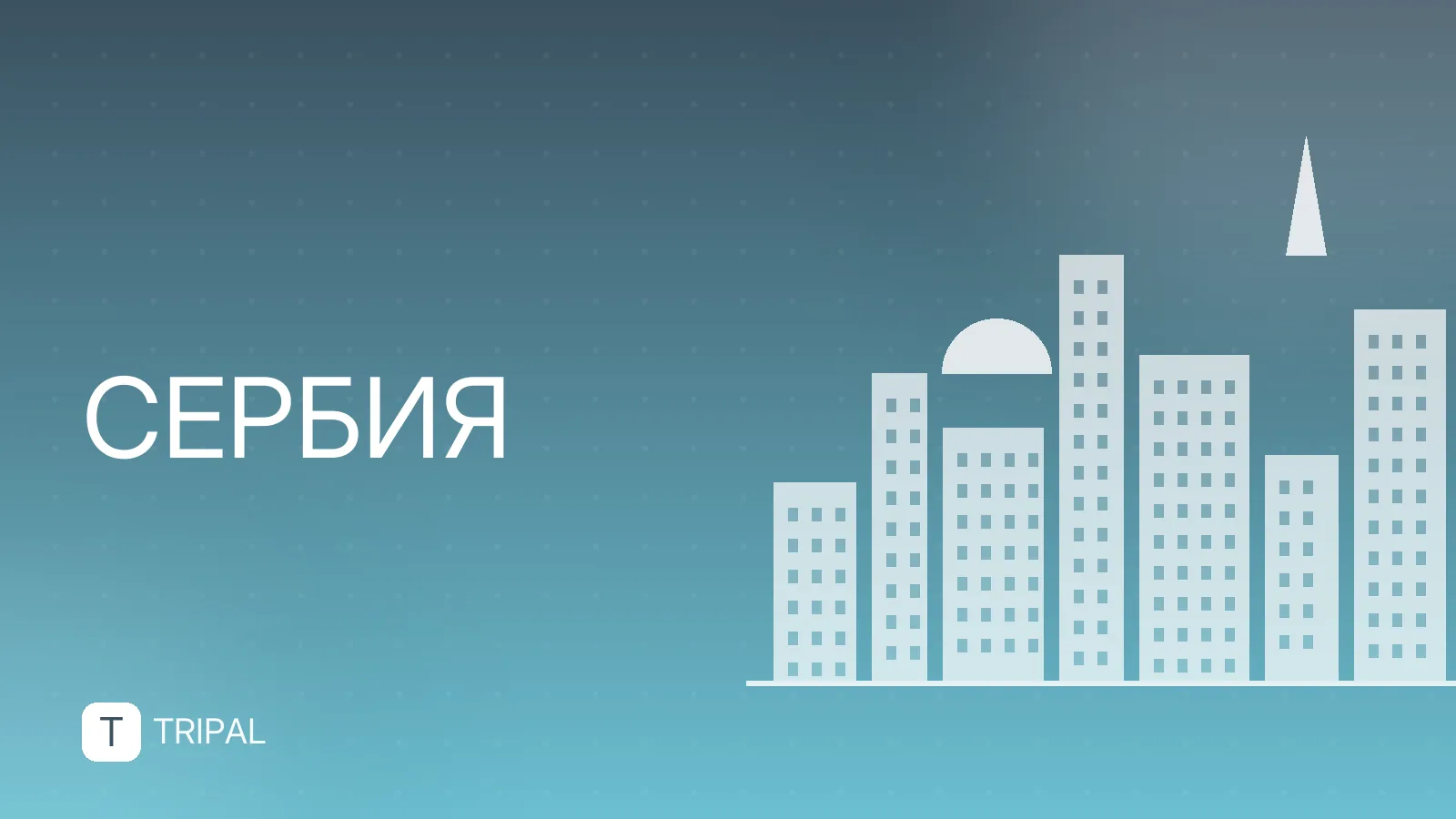 Квартиры в Сербии недорого: где искать и на что обратить внимание