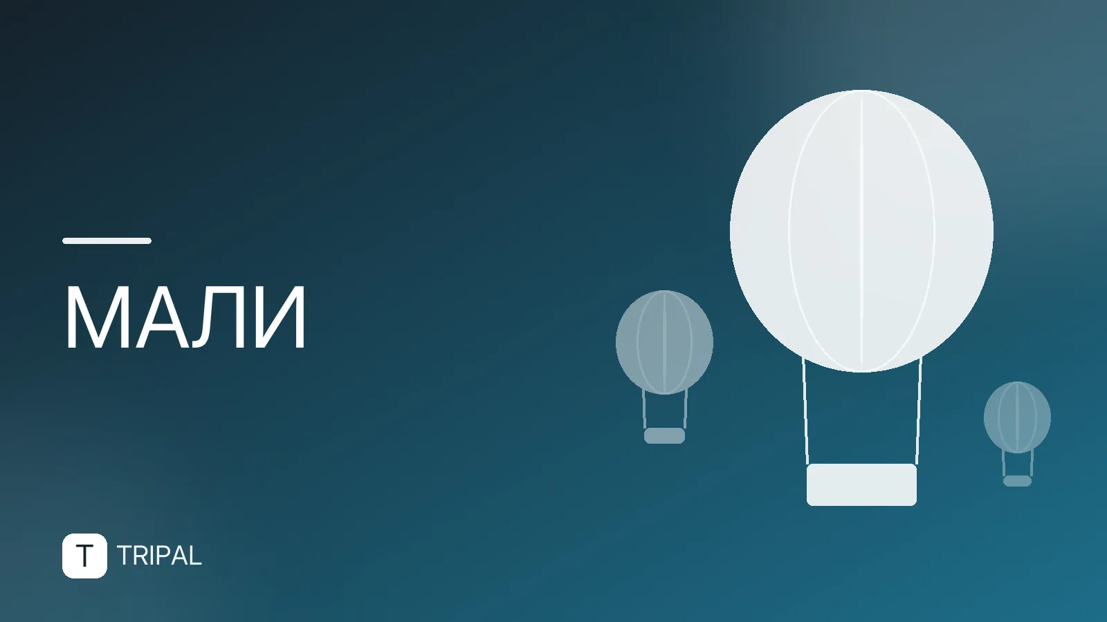 Мали: виза, безопасность и основные достопримечательности