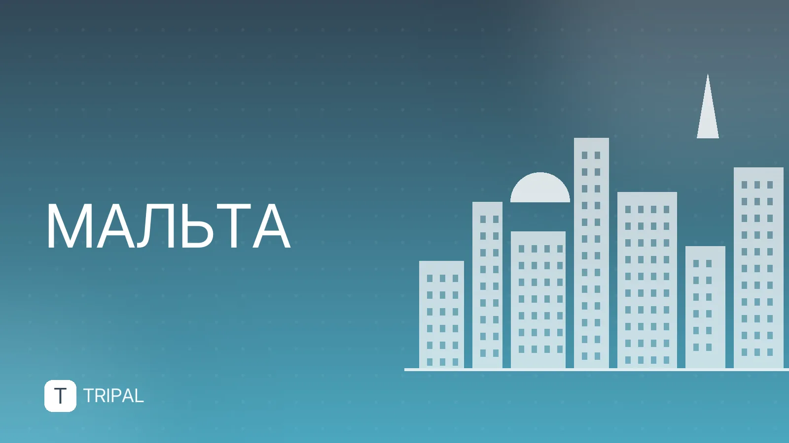 Мальта и Сицилия: маршруты, достопримечательности и логистика