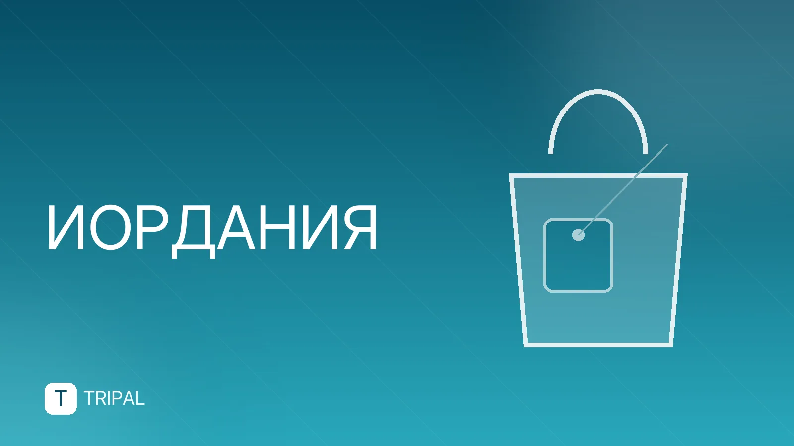 Места в Иордании: куда поехать туристу