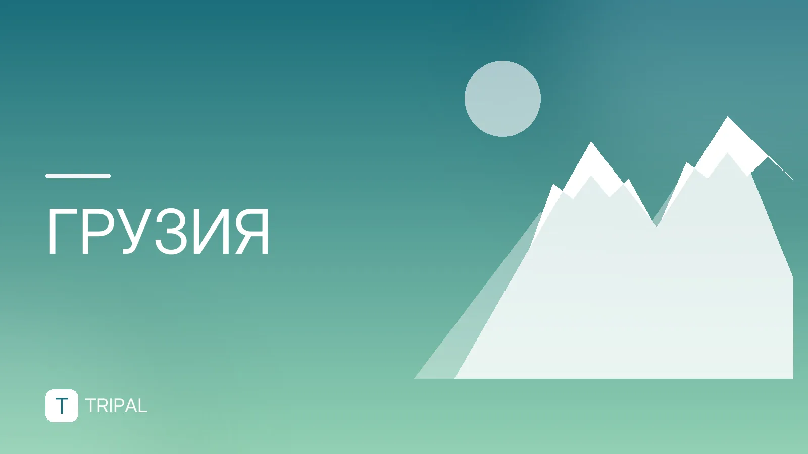 Минимальная страховка в Грузию: нужна ли и какие требования