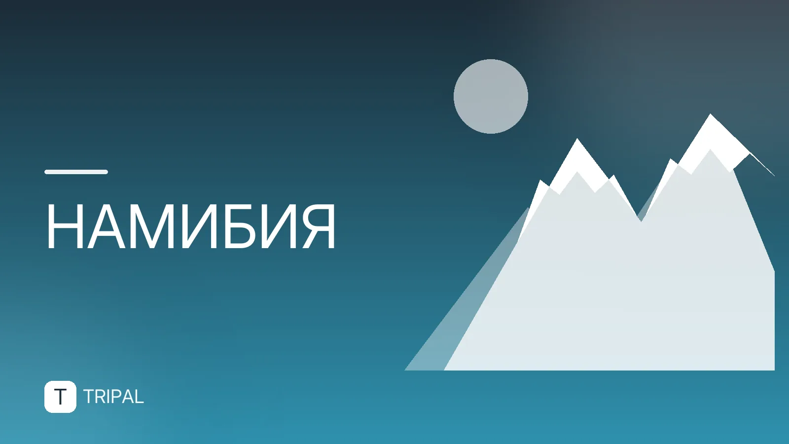 Намибия с детьми: куда поехать и что посмотреть