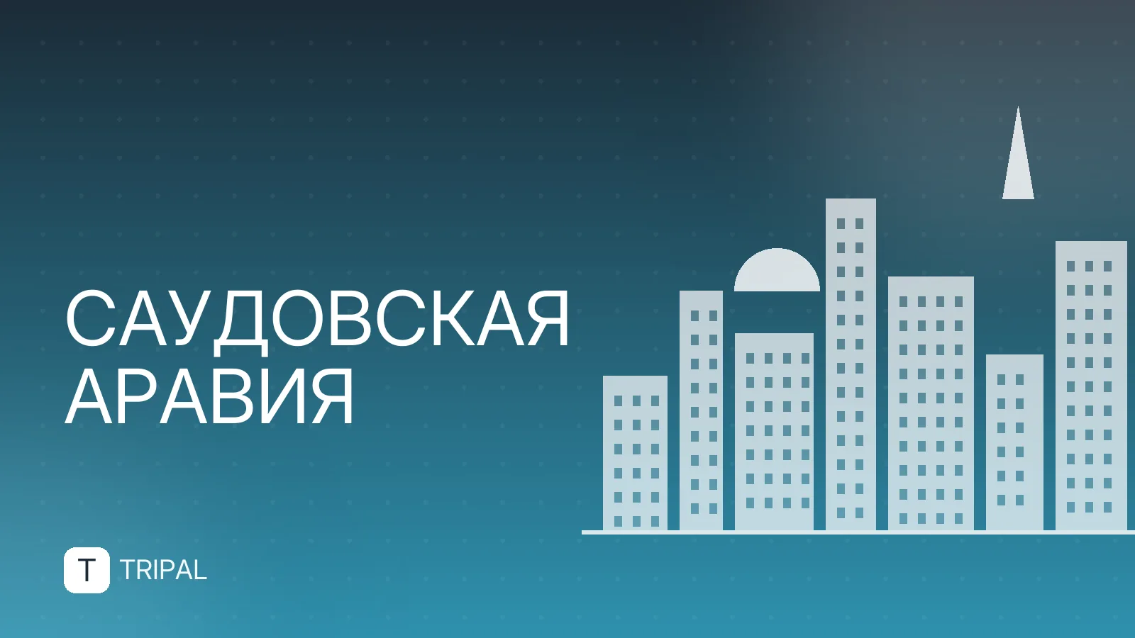 Население Саудовской Аравии: численность и состав