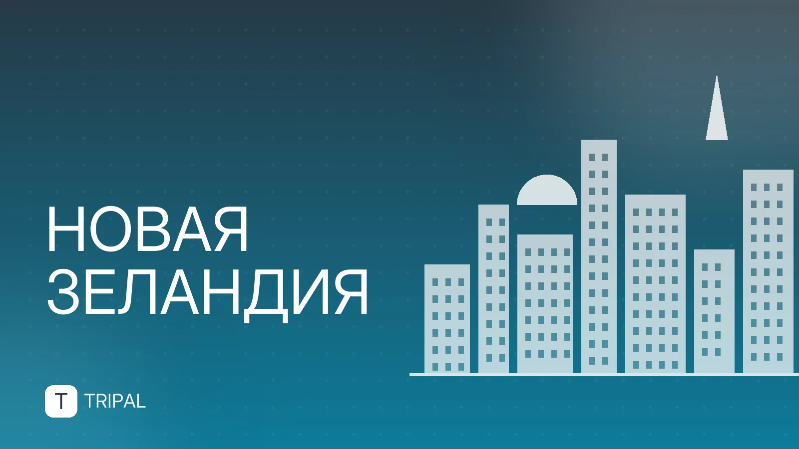 Недвижимость в Новой Зеландии: правила покупки для иностранцев