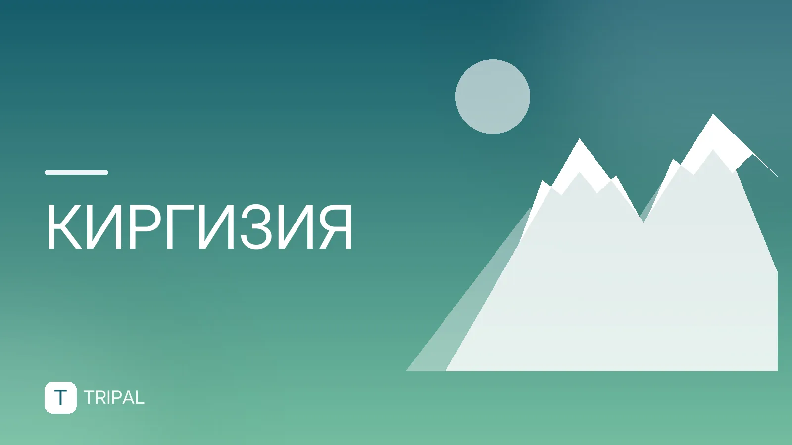 Нужен ли загранпаспорт для поездки в Бишкек