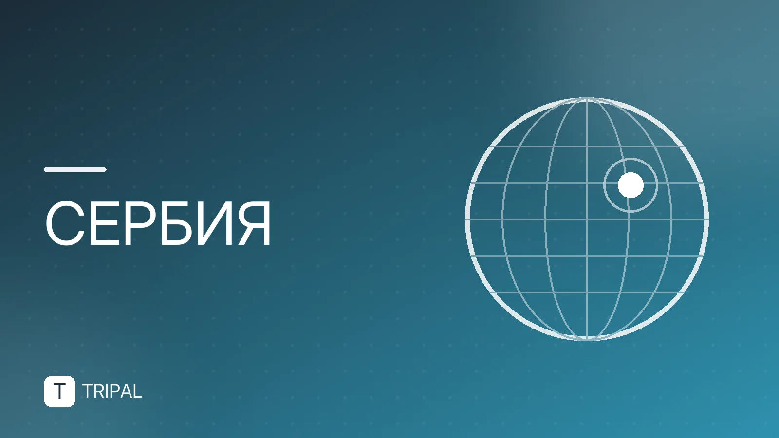 Нужна ли виза в Белград россиянам