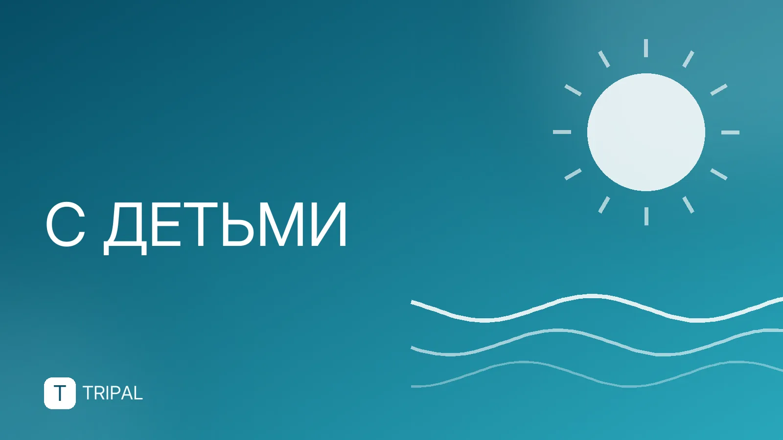 Отдых с детьми: куда поехать и чем заняться