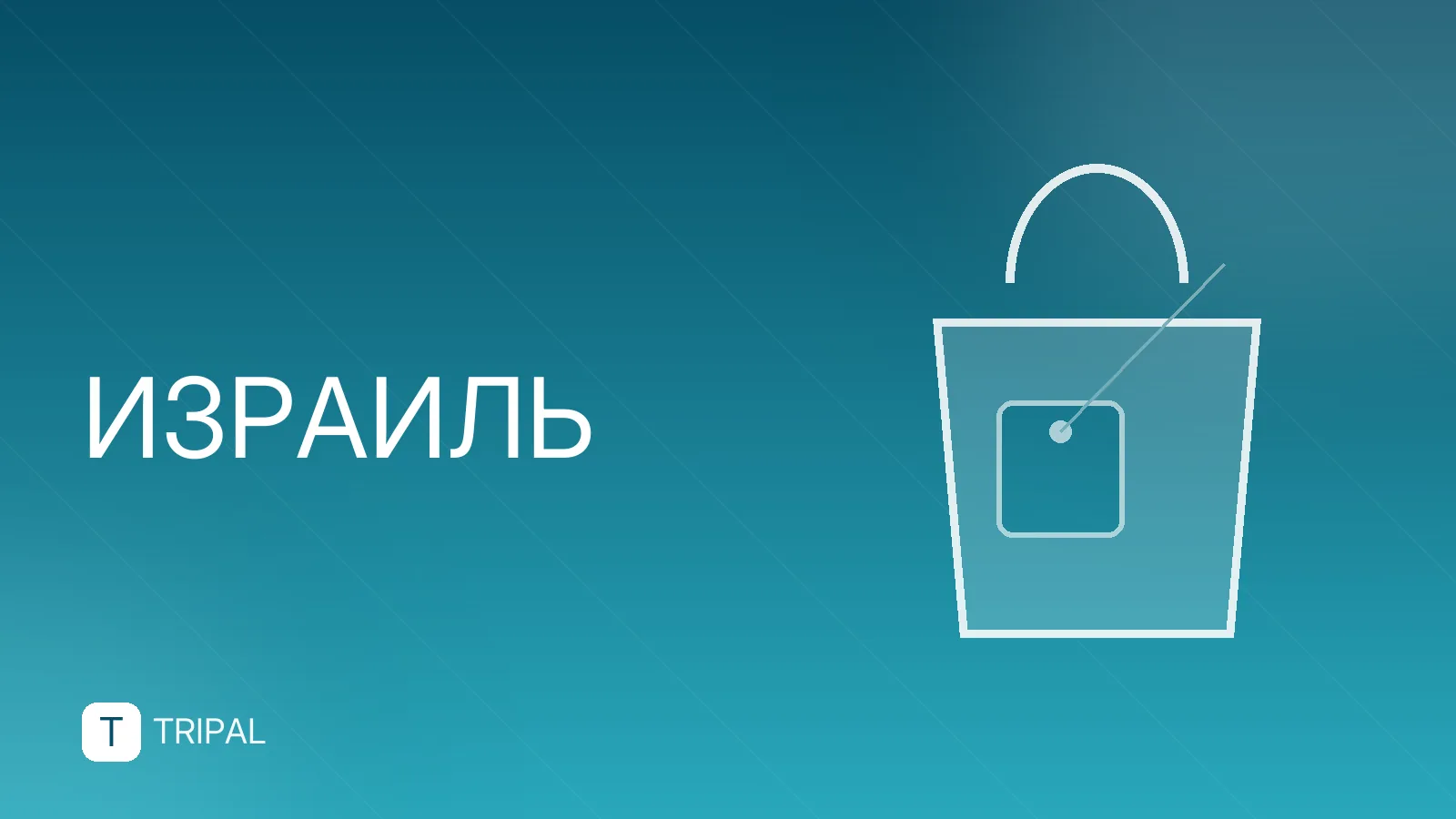 Отели в Израиле: где остановиться и на что обратить внимание