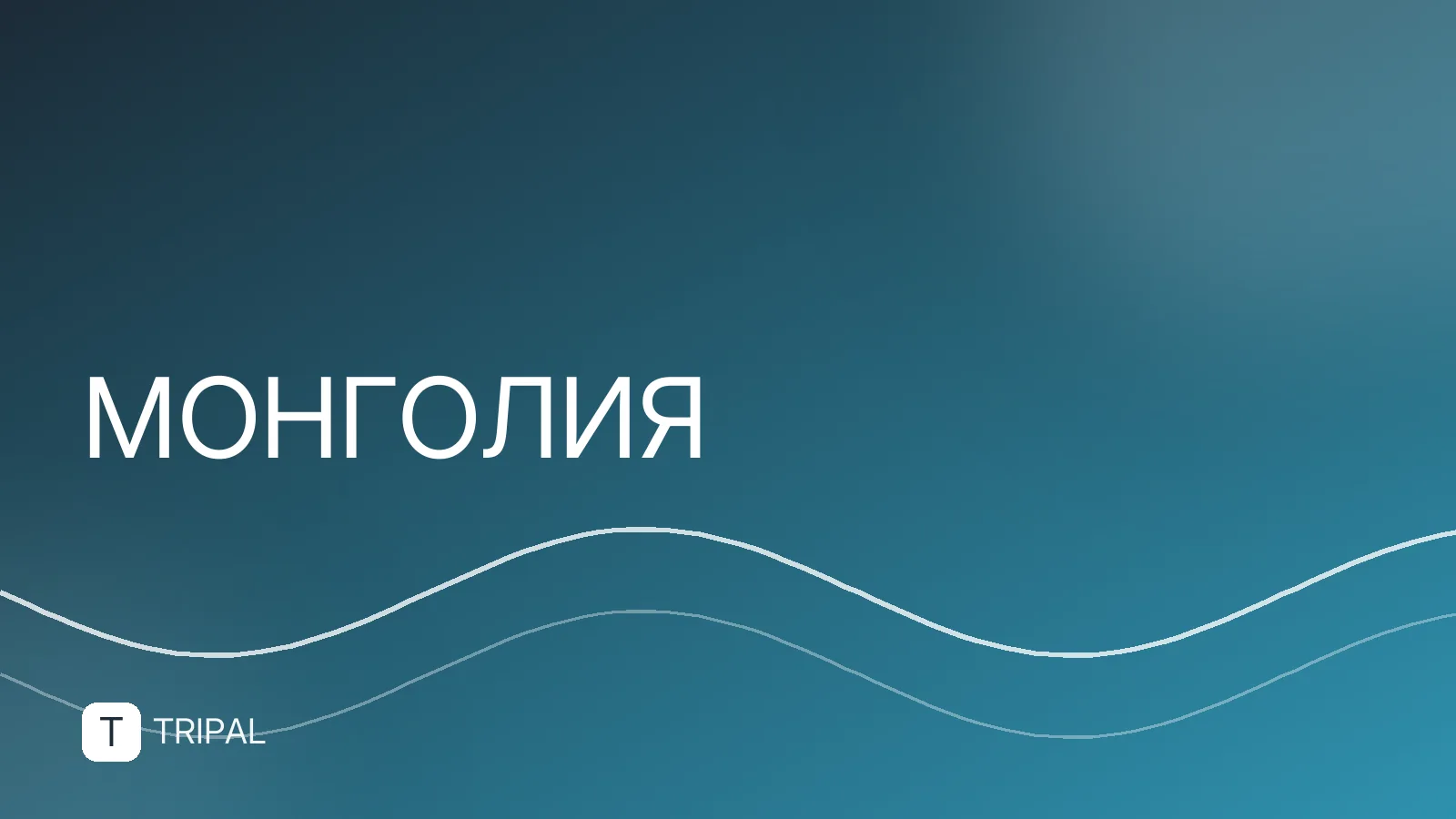Озера и реки Монголии: где искать и что смотреть