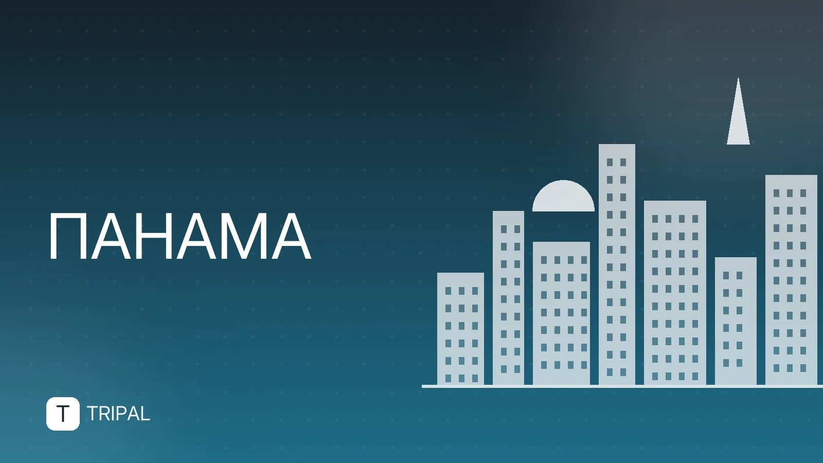 Панама: земля, где встречаются океаны