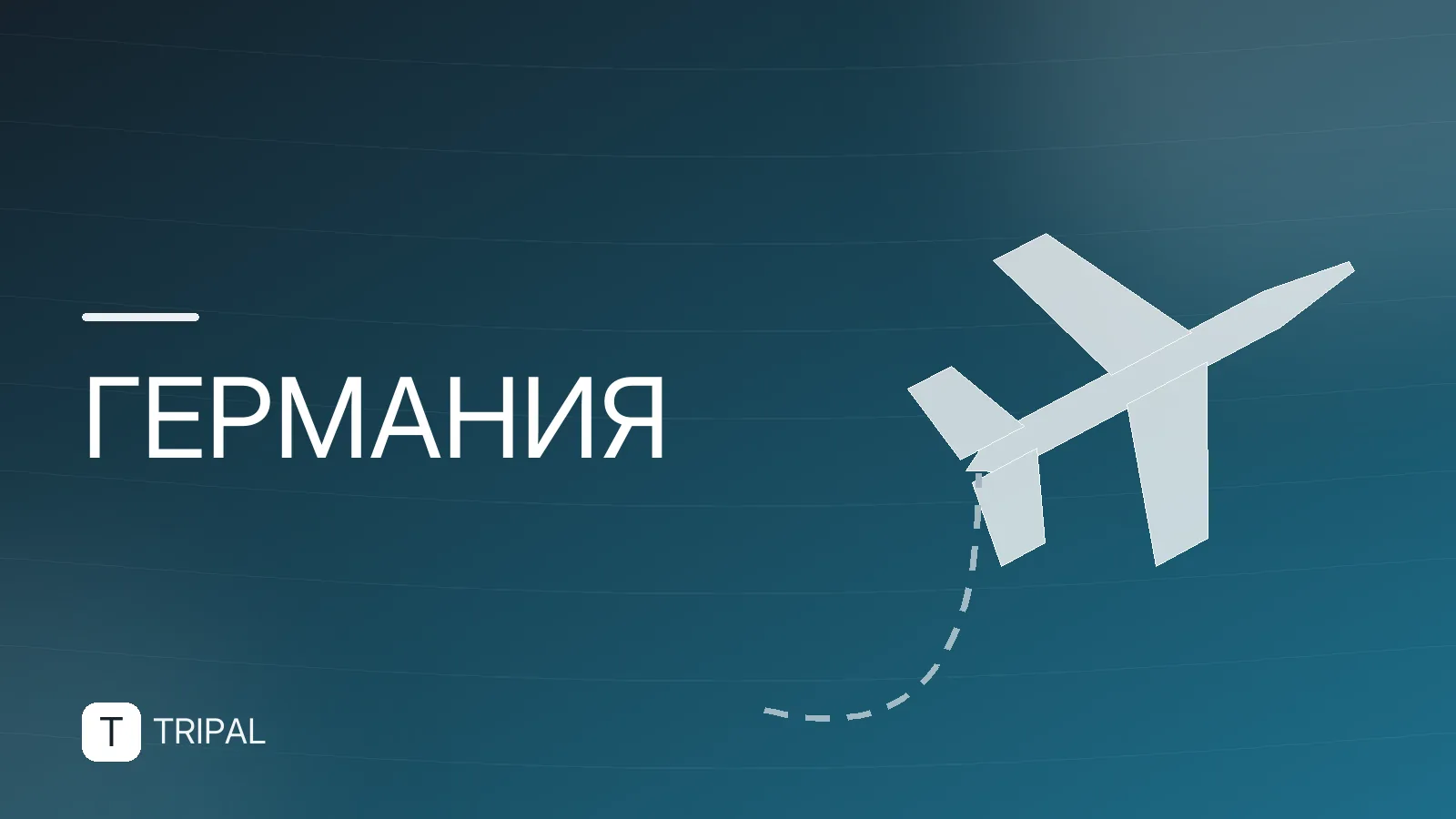 Перелет в Германию: правила, визы и пересечение границы