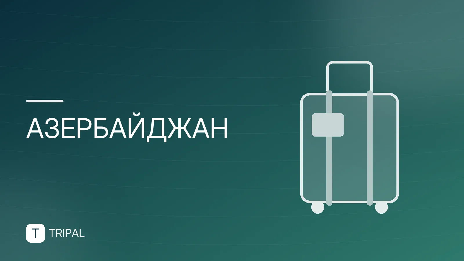 Полуостров в Азербайджане: какой и куда ехать