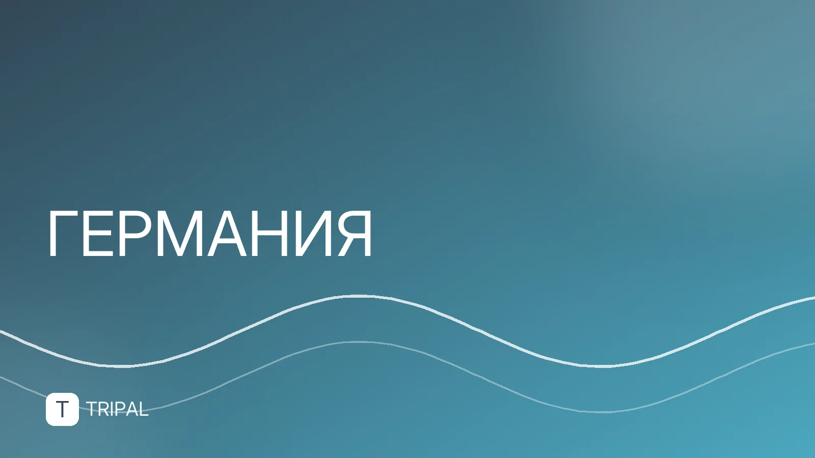 Правила в Германии: что важно знать туристу