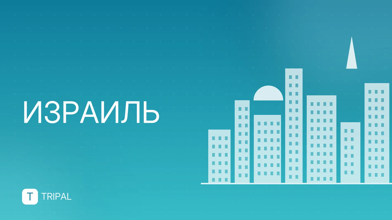 Прямые рейсы в Израиль: авиакомпании и направления